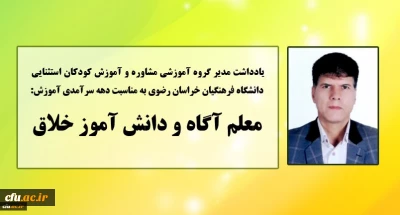 به مناسبت دهه سرآمدی آموزش منتشر شد:

یادداشت مدیر گروه مشاوره و آموزش کودکان استثنایی دانشگاه فرهنگیان خراسان رضوی
