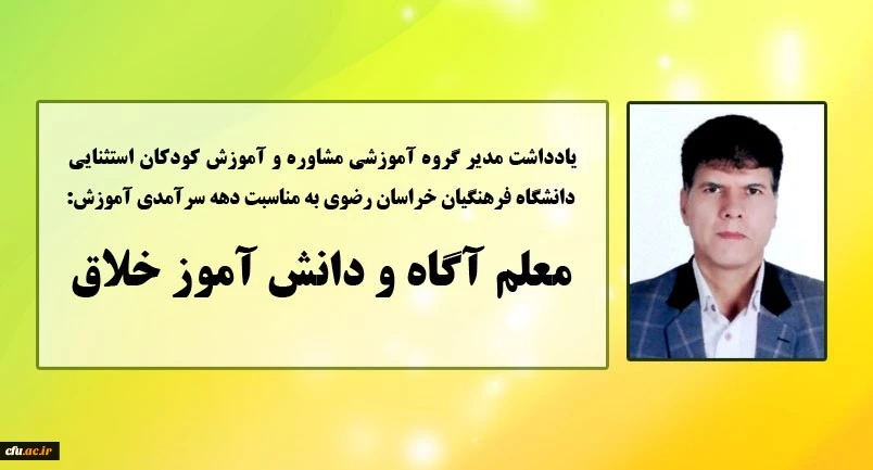 یادداشت مدیر گروه مشاوره و آموزش کودکان استثنایی دانشگاه فرهنگیان خراسان رضوی
