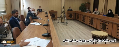 در نهمین جلسه شورای آموزشی و پژوهشی دانشگاه فرهنگیان استان زنجان مطرح شد:

ادامه کارگاه های تخصصی آموزشی«نت آپ» از طریق فضای مجازی