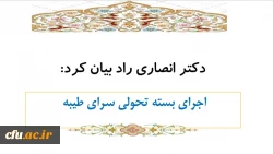 اجرای بسته تحولی سرای طیبه 2