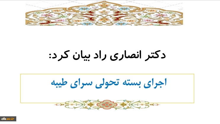 اجرای بسته تحولی سرای طیبه 2