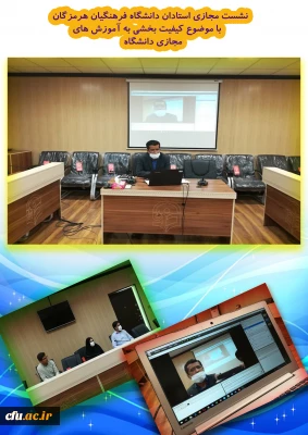 نشست مجازی استادان دانشگاه فرهنگیان هرمزگان با موضوع کیفیت بخشی به آموزش های مجازی دانشگاه