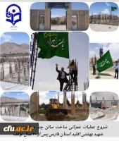 شروع فعالیت پروژه عمرانی ساخت سالن چند منظوره دانشگاه فرهنگیان مرکز شهید بهشتی اقلید استان فارس  2