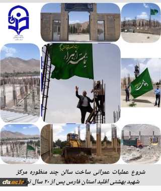 شروع فعالیت پروژه عمرانی ساخت سالن چند منظوره دانشگاه فرهنگیان مرکز شهید بهشتی اقلید استان فارس 
