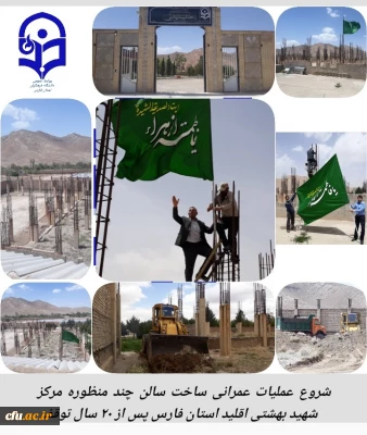 شروع فعالیت پروژه عمرانی ساخت سالن چند منظوره دانشگاه فرهنگیان مرکز شهید بهشتی اقلید استان فارس 