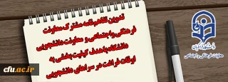 تدوین تفاهم نامه مشترک  معاونت فرهنگی و اجتماعی و  معاونت دانشجویی دانشگاه با هدف کیفیت بخشی به اوقات فراغت در سراهای دانشجویی 