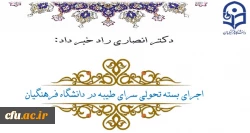 اجرای بسته تحولی سرای طیبه در دانشگاه فرهنگیان 2