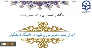 دکتر انصاری راد خبر داد:

اجرای بسته تحولی سرای طیبه در دانشگاه فرهنگیان