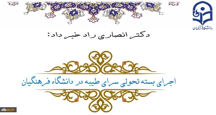 اجرای بسته تحولی سرای طیبه در دانشگاه فرهنگیان 2