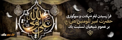 ایام شهادت مولای متقیان حضرت امام علی(ع) تسلیت باد.
