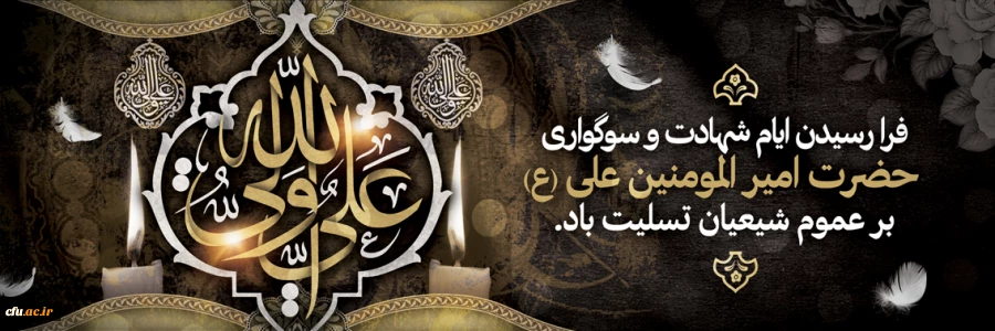 ایام شهادت مولای متقیان حضرت امام علی(ع) تسلیت باد.
 2