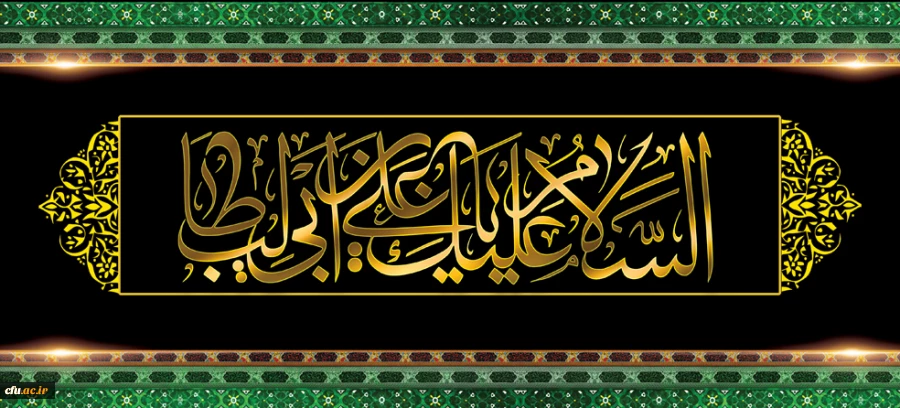 پیام تسلیت معاونت فرهنگی واجتماعی به مناسبت شهادت امیرالمومنین علی (ع) 2