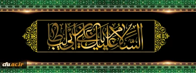 پیام تسلیت معاونت فرهنگی واجتماعی به مناسبت شهادت امیرالمومنین علی (ع)