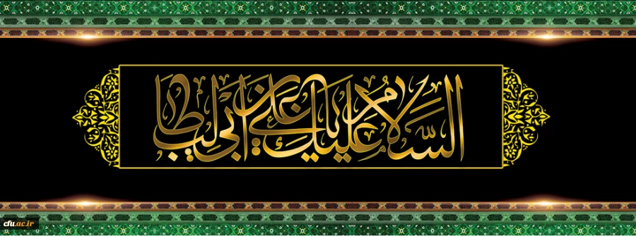 پیام تسلیت معاونت فرهنگی واجتماعی به مناسبت شهادت امیرالمومنین علی (ع) 2