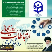 پیام تبریک رئیس دانشگاه فرهنگیان استان فارس به مناسبت گرامیداشت روز جهانی ارتباطات و روابط عمومی 2