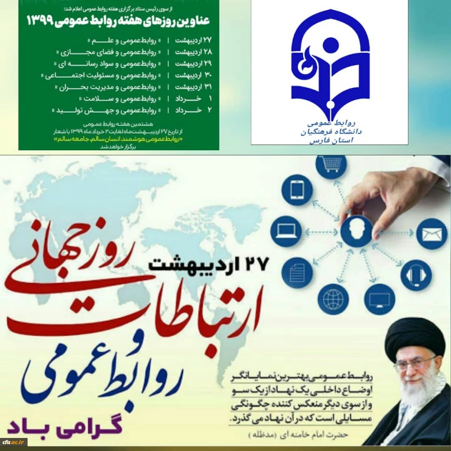 پیام تبریک رئیس دانشگاه فرهنگیان استان فارس به مناسبت گرامیداشت روز جهانی ارتباطات و روابط عمومی 2