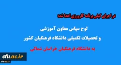 لوح سپاس معاون آموزشی و تحصیلات تکمیلی دانشگاه فرهنگیان کشور به دانشگاه فرهنگیان خراسان شمالی 2