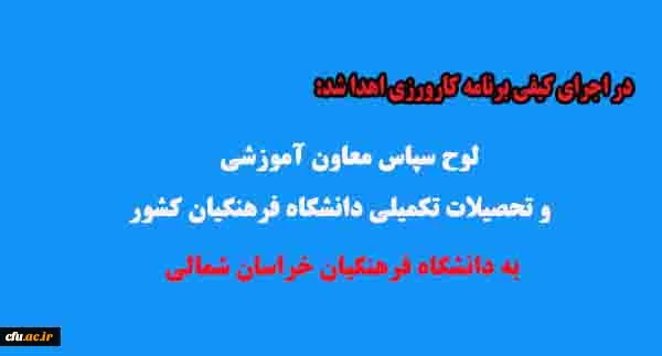 لوح سپاس معاون آموزشی و تحصیلات تکمیلی دانشگاه فرهنگیان کشور به دانشگاه فرهنگیان خراسان شمالی 2
