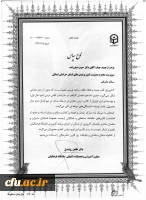 لوح سپاس معاون آموزشی و تحصیلات تکمیلی دانشگاه فرهنگیان کشور به دانشگاه فرهنگیان خراسان شمالی 3