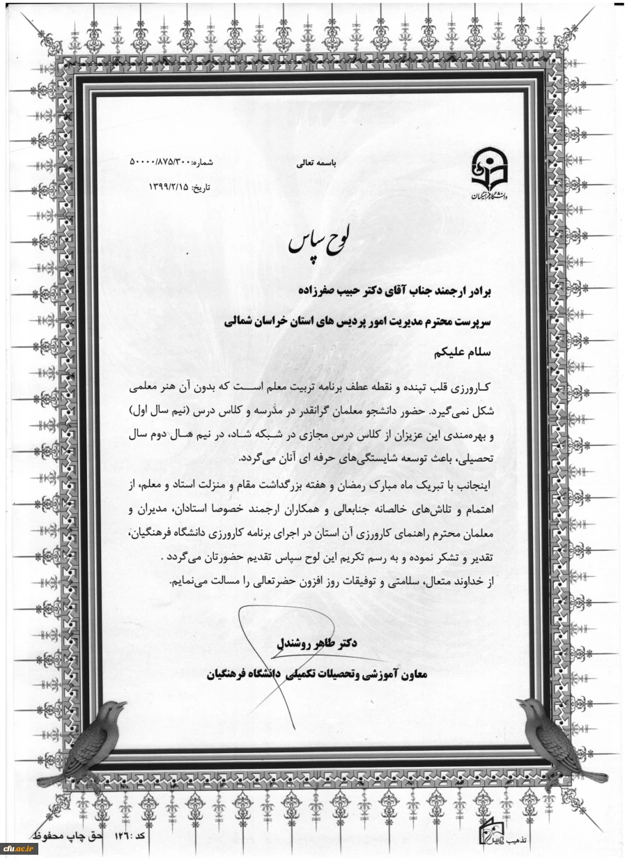 لوح سپاس معاون آموزشی و تحصیلات تکمیلی دانشگاه فرهنگیان کشور به دانشگاه فرهنگیان خراسان شمالی 3