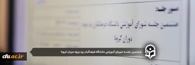 هشتمین جلسه شورای آموزشی دانشگاه فرهنگیان یزد ویژه دوران کرونا