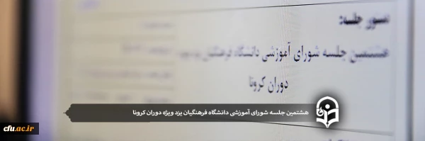 هشتمین جلسه شورای آموزشی دانشگاه فرهنگیان یزد ویژه دوران کرونا 2