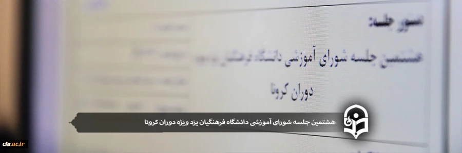 هشتمین جلسه شورای آموزشی دانشگاه فرهنگیان یزد ویژه دوران کرونا 2