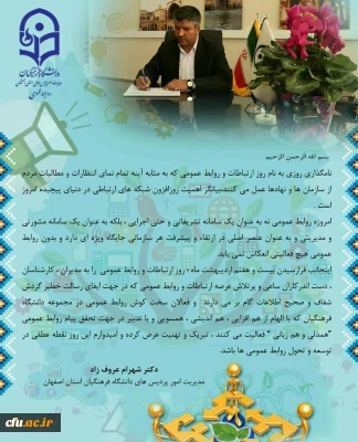 پیام تبریک رئیس دانشگاه فرهنگیان استان اصفهان به مناسبت روز ملی ارتباطات و روابط عمومی