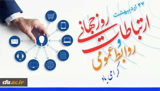 مدیر امورپردیس های دانشگاه فرهنگیان استان کرمانشاه بمناسبت روز جهانی ارتباطات وروابط عمومی :

 روابط عمومی و ارتباطات نقش حیاتی در دوام و بقای سازمان ها دارند.