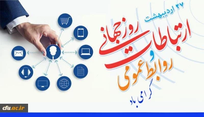 مدیر امورپردیس های دانشگاه فرهنگیان استان کرمانشاه بمناسبت روز جهانی ارتباطات وروابط عمومی :

 روابط عمومی و ارتباطات نقش حیاتی در دوام و بقای سازمان ها دارند.