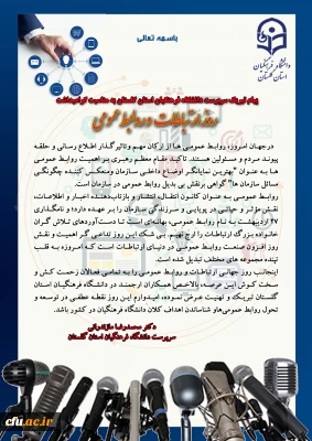 پیام تبریک دکتر مازندرانی سرپرست دانشگاه فرهنگیان استان گلستان به مناسبت گرامیداشت روز ارتباطات و روابط عمومی
