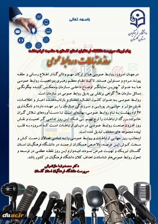 پیام تبریک دکتر مازندرانی سرپرست دانشگاه فرهنگیان استان گلستان به مناسبت گرامیداشت روز ارتباطات و روابط عمومی
