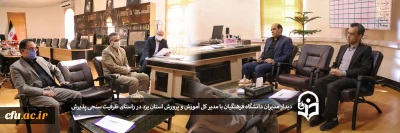 در راستای ظرفیت سنجی پذیرش دانشجو برای سال تحصیلی آینده انجام شد:

دیدار مدیران دانشگاه فرهنگیان استان یزد با مدیر کل آموزش و پرورش استان