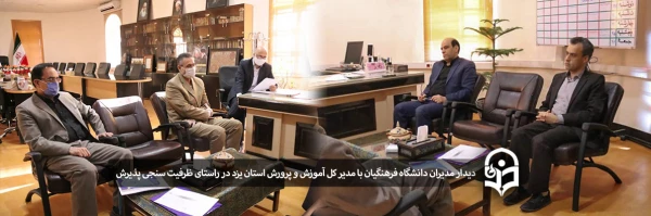 دیدار مدیران دانشگاه فرهنگیان استان یزد با مدیر کل آموزش و پرورش استان 2