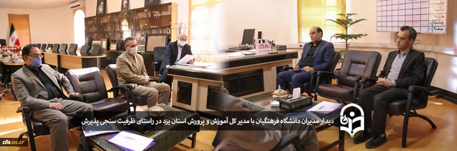 دیدار مدیران دانشگاه فرهنگیان استان یزد با مدیر کل آموزش و پرورش استان 2