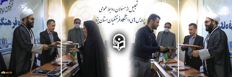 تجلیل از مسئولان روابط عمومی پردیس های استانی دانشگاه فرهنگیان یزد 2