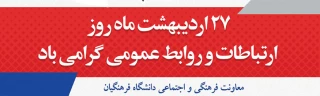 پیام معاون فرهنگی و اجتماعی دانشگاه فرهنگیان کشور به مناسبت گرامیداشت روز جهانی ارتباطات و روابط عمومی
