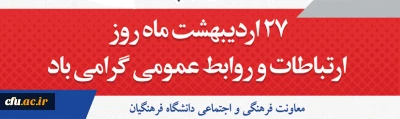 پیام معاون فرهنگی و اجتماعی دانشگاه فرهنگیان کشور به مناسبت گرامیداشت روز جهانی ارتباطات و روابط عمومی
