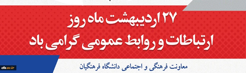 پیام معاون فرهنگی و اجتماعی دانشگاه فرهنگیان کشور به مناسبت گرامیداشت روز جهانی ارتباطات و روابط عمومی
 2