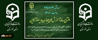 در پردیس فاطمه زهرا (س) اهواز برگزار شد:

افتتاح سامانه آموزش های مجازی و وبینار آنلاین تحت پلتفرم اسکای روم