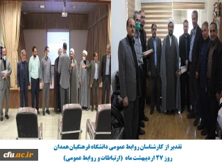 به مناسبت روز روابط عمومی و ارتباطات انجام شد

تقدیر از کارشناسان روابط عمومی دانشگاه فرهنگیان استان همدان