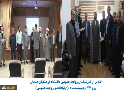 به مناسبت روز روابط عمومی و ارتباطات انجام شد

تقدیر از کارشناسان روابط عمومی دانشگاه فرهنگیان استان همدان