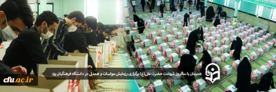 در سالروز شهادت حضرت علی (ع):

برگزاری رزمایش مواسات و همدلی در دانشگاه فرهنگیان یزد