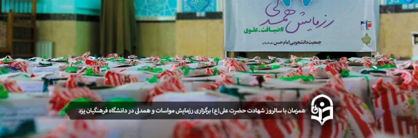 برگزاری رزمایش مواسات و همدلی در دانشگاه فرهنگیان یزد 3