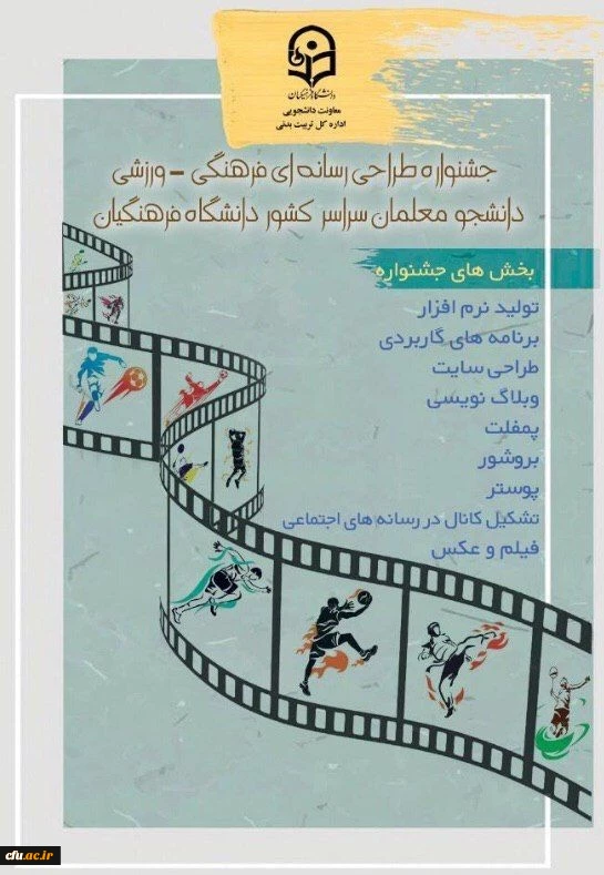 درخشش دانشجومعلمان پردیس امام خمینی (ره) گرگان در چهارمین جشنواره طراحی رسانه های فرهنگی _ ورزشی دانشگاه فرهنگیان
 2