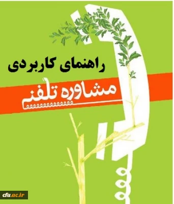 به منظور افزایش کیفیت خدمات مشاوره تلفنی

راهنمای کاربردی نحوه مشاوره تلفنی از شروع تا اختتام 