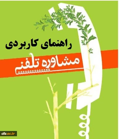 راهنمای کاربردی نحوه مشاوره تلفنی از شروع تا اختتام  2