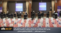 پویش کمک مومنانه با تهیه اقلام بهداشتی و غذایی و اهدا آن به خانواده های نیازمند در پردیس شهید باهنر 2