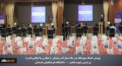 بسیج دانشجویی دانشگاه فرهنگیان همدان (گروه جهادی شهید الحسینی) برگزار کرد

پویش کمک مومنانه با تهیه اقلام بهداشتی و غذایی و اهدا آن به خانواده های نیازمند در پردیس شهید باهنر