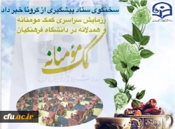 رزمایش سراسری کمک مومنانه و همدلانه در دانشگاه فرهنگیان 2